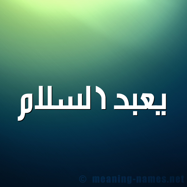 شكل 1 صوره للإسم بخط عريض صورة اسم يعبد السلام Abdulsalam